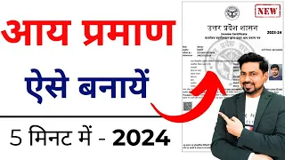 Income Certificate kaise Banaye 2024 | Aay praman patra kaise banaye | आय प्रमाण पत्र कैसे बनाये