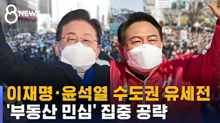 이재명· 윤석열, 수도권서 '부동산 민심' 집중 공략 / SBS