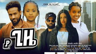 ያ ጊዜ - Ethiopian Movie Ya Gize 2024 Full Length Ethiopian Film YaGize 2024