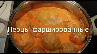 Перцы фаршированные в томатно-сметанном соусе