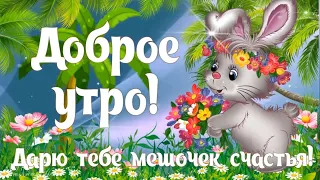 🌸☕️ Доброе утро! 🌸 Дарю тебе мешочек счастья! Музыкальная видео открытка