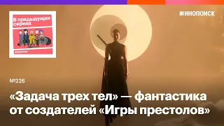 «Задача трех тел» — хитросплетенная фантастика от создателей «Игры престолов»