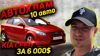 10 АВТО В 1 ВИДЕО. В ПОИСКАХ ЖИВОГО KIA CEED за 6000-7000 $ АВТОХЛАМ ПЕРЕКУПЫ КИА СИД ТРЕШ  ПОДБОР