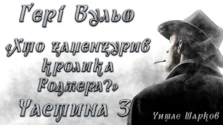 Гері Вульф - Хто зацензурив кролика Роджера - Частина 3 - Аудіокниги українською - Шарков