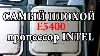 Самый худший процессор от intel E5400  по сравнению с E2180