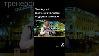 Чем Андрей Шевченко отличается от других украинских тренеров