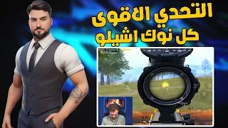 رايدن تحدي كل نوك اشيلو ع ضهري وحرق سيرفر ببجي كامل #pupg_mobile