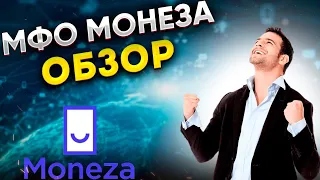 Обзор МФО МОНЕЗА - дают бесплатные займы?? / Условия, тарифы, отзывы