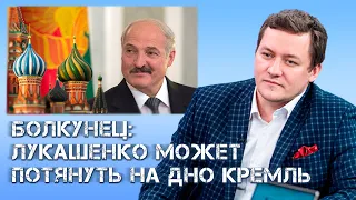 Болкунец: Лукашенко тянет Кремль на дно. В Москве должны задуматься