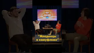 Младенцы в камуфляже #обзорпропаганды #юмор