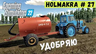 FS 22 - Удобряю поле НАВОЗОМ.  ЩЕПА в ТЮКАХ.  Лесоруб в Глуши  HOLMAKRA # 27