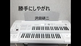 【 勝手にしやがれ 】 沢田研二 （エレクトーン演奏）ELB-02