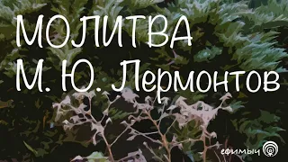 Ефимыч - Молитва (М.Ю.Лермонтов)