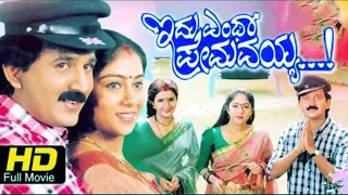 Kannada Full Movie Idu Entha Premavayya  | Feat. Ramesh Aravind, Shilpa | Romantic Kannada Movie