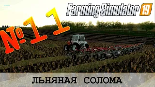 ЗОЛОТОЙ КОЛОС 🚜 FARMING SIMULATOR 19 - ЛЬНЯНАЯ СОЛОМА