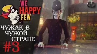 We Happy Few #03 ► Чужак в чужой стране