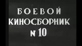 Боевой киносборник № 10 (1942)