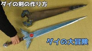 [The Adventure of Dai] Dai's sword Tutorial [Dragon Quest]