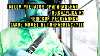 оригинальный Mikov Predator. красивый, хорошо сделан)