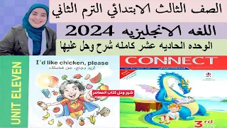 حل وشرح معاصر الصف الثالث الابتدائي الوحده الحادية عشر كامله والحل عليها الترم الثاني 2024