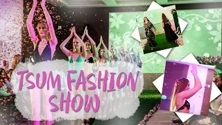 VLOG Fashion Show в ЦУМе/ Упала на подиуме?