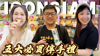 泰國超市五大必買伴手禮 搭船去IconSiam只需要8泰銖!!! Ft. @helloelie  | 曼谷自由行EP54