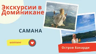 Экскурсии в Доминикане