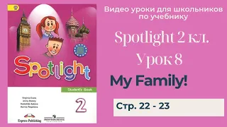 Spotlight 2 класс (Спотлайт 2) Английский в фокусе 2кл./ Урок 8 "My Family!" стр. 22 -23
