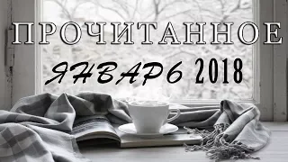 Прочитанное | Январь'18 | Постапокалиптика и сурвайвал