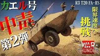 限界速度に挑戦！中毒車カエル号第２弾【R3 T20 FA-HS】WarThunder#45【ゆっくり実況】