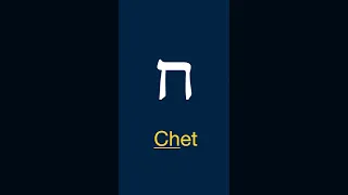 MEMORISE The Names of Hebrew Alphabet (Shorts)