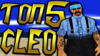 ТОП 5 ПРИВАТНЫХ CLEO ДЛЯ GTA SAMP