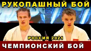 2021 Рукопашный бой ФИНАЛ -57 кг чемпионат России Орёл