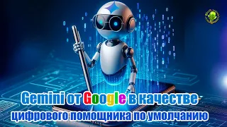 Gemini от Google вместо Google ассистента по умолчанию. Личный опыт по установке.