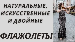 Натуральные флажолеты. Искусственные флажолеты. Двойные флажолеты на скрипке.