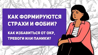 Как лечить тревогу, панические атаки, обсессивно-компульсивное расстройство (ОКР), фобии, ПТСР