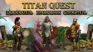 Воины: храмовник, завоеватель, служитель. (Titan Quest: Ragnarok + Atlantis)