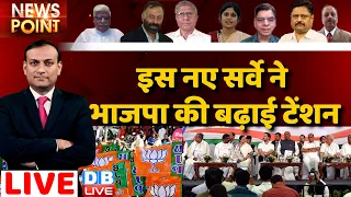 इस नए सर्वे ने भाजपा की बढ़ाई टेंशन | INDIA Vs NDA | Rahul Gandhi | PM Modi | BJP | Latest | #dblive