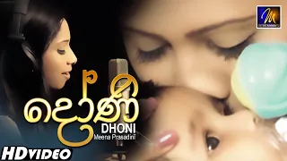 Dhoni (දෝණි)  Meena Prasadini | Official Music Video | Sinhala Sindu | Sinhala Songs