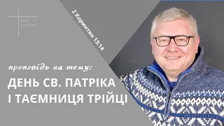 Проповідь «День Св. Патріка і таємниця Трійці», 2 Коринтян 13:14.