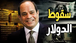 السيسي يكشف أسرار نهاية أزمة الدولار و السوق السوداء - وهبوط سعر الذهب وخفض الأسعار