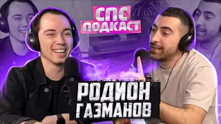 Родион Газманов - ненавижу песню Люси | спс подкаст #5