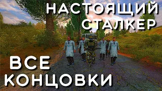 Финал. Все концовки. - True Stalker