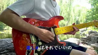 Mariya Takeuchi (竹内まりや) - Plastic Love (Guitar Cover)