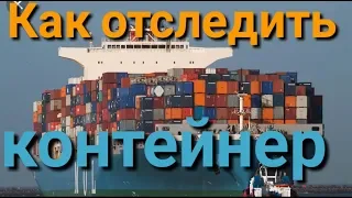 Как отследить контейнер . How to track a container