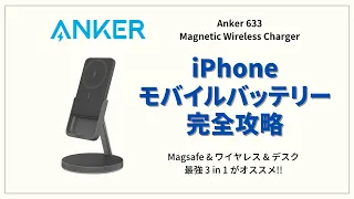 【ANKER 633】ワイヤレスモバイルバッテリーをレビュー | Magsafe