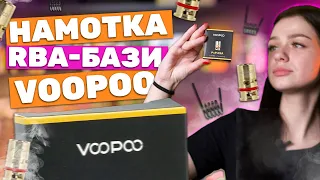 Намотка RBA-бази VOOPOO, вчимося користуватись правильно разом.