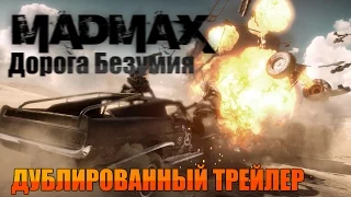 Трейлер Mad Max — Дорога Безумия [RU] / Savage Road - Дублированный трейлер