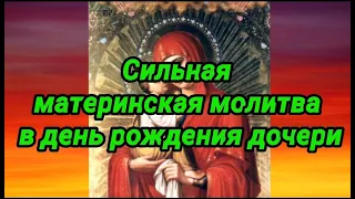 Материнская молитва в день рождения дочери