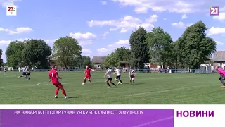 На Закарпатті стартував 79 Кубок області з футболу